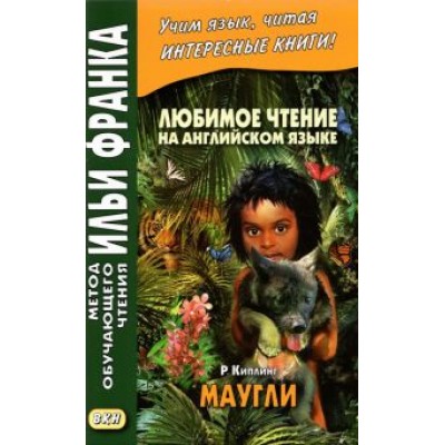 Редьярд Киплинг: Любимое чтение на английском языке. Редьярд Киплинг. Маугли Редьярд Киплинг: Любимое чтение на английском языке. Редьярд Киплинг. Маугли