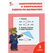 Татьяна Ситникова: Математика. 3 класс. Самостоятельные и контрольные работы. ФГОС