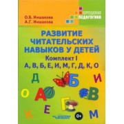 Иншакова, Иншакова: Развитие читательских навыков у детей. Комплект I. А, В, Б, Е, И, М, Г, Д, К, О