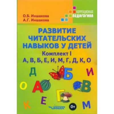 Иншакова, Иншакова: Развитие читательских навыков у детей. Комплект I. А, В, Б, Е, И, М, Г, Д, К, О Иншакова, Иншакова: Развитие читательских навыков у детей. Комплект I. А, В, Б, Е, И, М, Г, Д, К, О