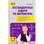 Галина Керова: Математика. 1-4 классы. Нестандартные задачи