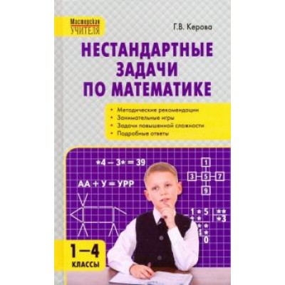 Галина Керова: Математика. 1-4 классы. Нестандартные задачи Галина Керова: Математика. 1-4 классы. Нестандартные задачи