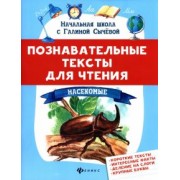 Галина Сычева: Познавательные тексты для чтения. Насекомые