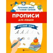 Галина Сычева: Прописи для левшей. Русский язык