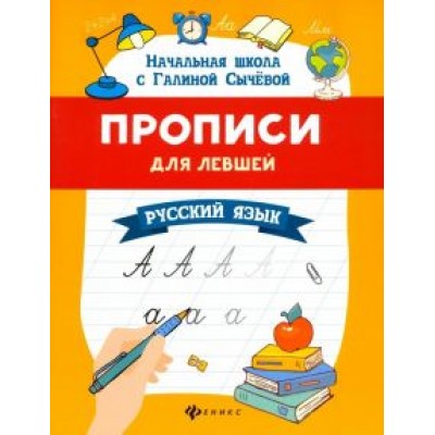 Галина Сычева: Прописи для левшей. Русский язык Галина Сычева: Прописи для левшей. Русский язык