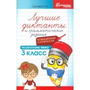 Галина Сычева: Лучшие диктанты и грамматические задания по русскому языку повышенной сложности. 3 класс
