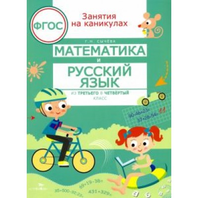 Галина Сычева: Математика и русский язык. Из третьего в четвертый класс. ФГОС Галина Сычева: Математика и русский язык. Из третьего в четвертый класс. ФГОС