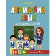 Виктория Мюллер: Английский язык для умных детей