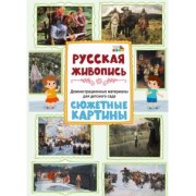И. Чайка: Демонстрационные материалы для детского сада. Русская живопись. Сюжетные картины. ФГОС ДО