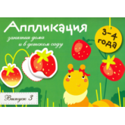 Лариса Маврина: Аппликация. Занятия дома и в детском саду. 3-4 года. Выпуск 3