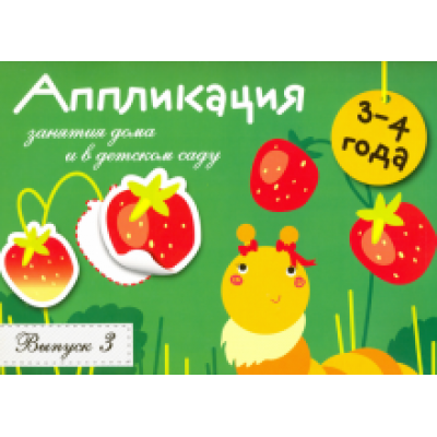Лариса Маврина: Аппликация. Занятия дома и в детском саду. 3-4 года. Выпуск 3 Лариса Маврина: Аппликация. Занятия дома и в детском саду. 3-4 года. Выпуск 3