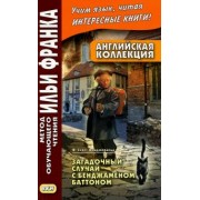 Francis Fitzgerald: Английская коллекция. Ф. Скотт Фицджеральд. Загадочный случай с Бенджаменом Баттоном