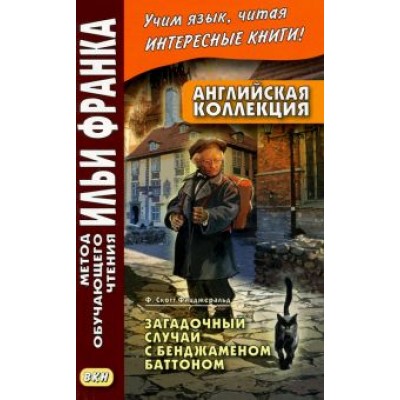 Francis Fitzgerald: Английская коллекция. Ф. Скотт Фицджеральд. Загадочный случай с Бенджаменом Баттоном Francis Fitzgerald: Английская коллекция. Ф. Скотт Фицджеральд. Загадочный случай с Бенджаменом Баттоном