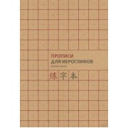 Прописи для китайских иероглифов. Мелкая клетка, А4