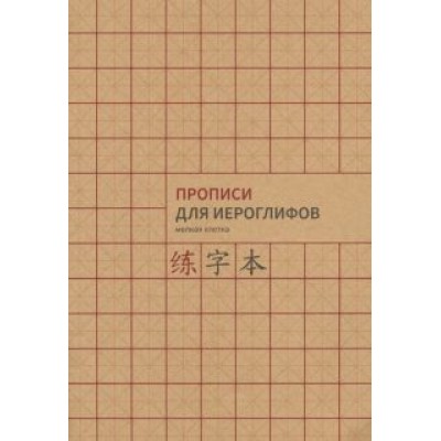 Прописи для китайских иероглифов. Мелкая клетка, А4 Прописи для китайских иероглифов. Мелкая клетка, А4