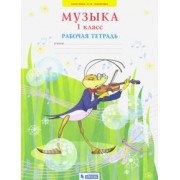 Галина Ригина: Музыка. 1 класс. Рабочая тетрадь. ФГОС