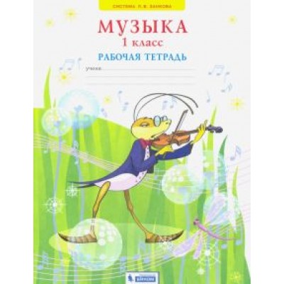 Галина Ригина: Музыка. 1 класс. Рабочая тетрадь. ФГОС Галина Ригина: Музыка. 1 класс. Рабочая тетрадь. ФГОС