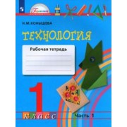 Наталья Конышева: Технология. 1 класс. Рабочая тетрадь. В 2-х частях. Часть 1. ФГОС