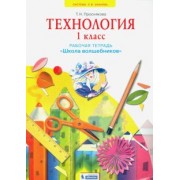Татьяна Проснякова: Технология. 1 класс. Школа волшебников. Рабочая тетрадь. ФГОС