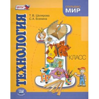 Шклярова, Есенина: Технология. 1 класс. Учебник для общеобразовательных учреждений. ФГОС Шклярова, Есенина: Технология. 1 класс. Учебник для общеобразовательных учреждений. ФГОС