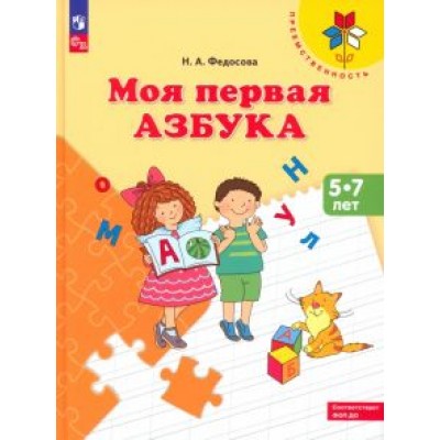 Нина Федосова: Моя первая Азбука. Для детей 5-7 лет. Учебное пособие. ФГОС ДО Нина Федосова: Моя первая Азбука. Для детей 5-7 лет. Учебное пособие. ФГОС ДО