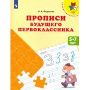 Нина Федосова: Прописи будущего первоклассника. Пособие для детей 5-7 лет. ФГОС ДО