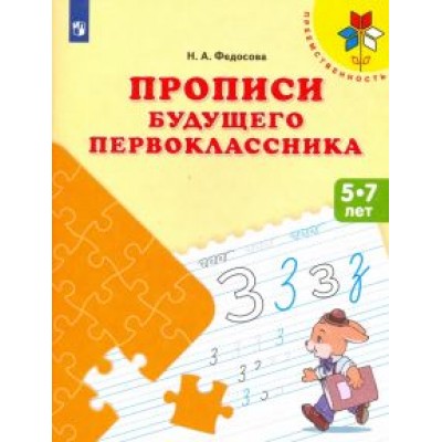 Нина Федосова: Прописи будущего первоклассника. Пособие для детей 5-7 лет. ФГОС ДО Нина Федосова: Прописи будущего первоклассника. Пособие для детей 5-7 лет. ФГОС ДО