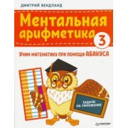Дмитрий Вендланд: Ментальная арифметика 3. Учим математику при помощи абакуса. Задачи на умножение
