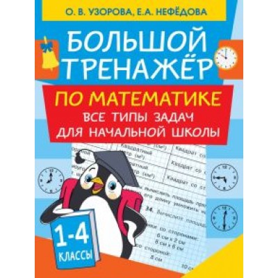 Нефедова, Узорова: Большой тренажер по математике. Все типы задач для начальной школы Нефедова, Узорова: Большой тренажер по математике. Все типы задач для начальной школы