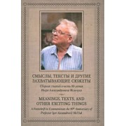 Апресян, Богуславский, Иомдин: Смыслы, тексты и другие захватывающие сюжеты