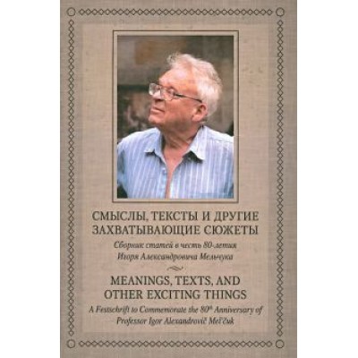 Апресян, Богуславский, Иомдин: Смыслы, тексты и другие захватывающие сюжеты Апресян, Богуславский, Иомдин: Смыслы, тексты и другие захватывающие сюжеты