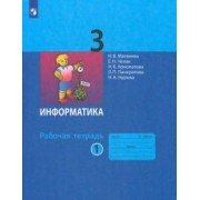 Матвеева, Челак, Конопатова: Информатика. 3 класс. Рабочая тетрадь. В 2-х частях. ФГОС