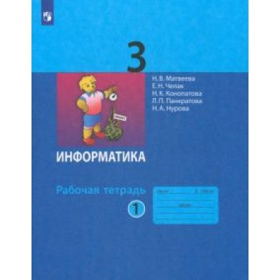 Матвеева, Челак, Конопатова: Информатика. 3 класс. Рабочая тетрадь. В 2-х частях. ФГОС Матвеева, Челак, Конопатова: Информатика. 3 класс. Рабочая тетрадь. В 2-х частях. ФГОС