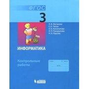 Матвеева, Челак, Конопатова: Информатика. 3 класс. Контрольные работы. ФГОС