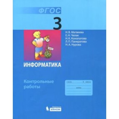 Матвеева, Челак, Конопатова: Информатика. 3 класс. Контрольные работы. ФГОС Матвеева, Челак, Конопатова: Информатика. 3 класс. Контрольные работы. ФГОС