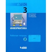 Плаксин, Русакова, Иванова: Информатика. 3 класс. Рабочая тетрадь. В 2-х частях. Часть 2. ФГОС
