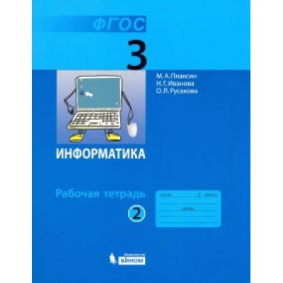 Плаксин, Русакова, Иванова: Информатика. 3 класс. Рабочая тетрадь. В 2-х частях. Часть 2. ФГОС Плаксин, Русакова, Иванова: Информатика. 3 класс. Рабочая тетрадь. В 2-х частях. Часть 2. ФГОС