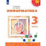 Рудченко, Семенов: Информатика. 3 класс. Учебник. ФГОС