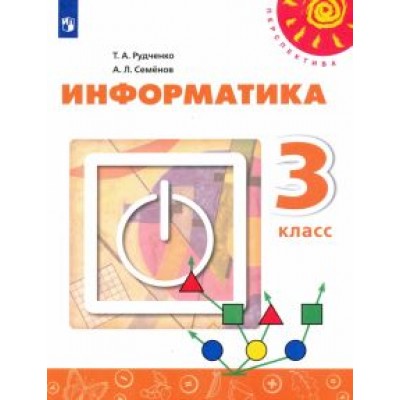 Рудченко, Семенов: Информатика. 3 класс. Учебник. ФГОС Рудченко, Семенов: Информатика. 3 класс. Учебник. ФГОС