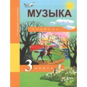 Челнышева, Кузнецова: Музыка. 3 класс. Учебник