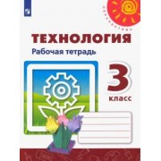 Роговцева, Анащенкова, Шипилова: Технология. 3 класс. Рабочая тетрадь. ФГОС