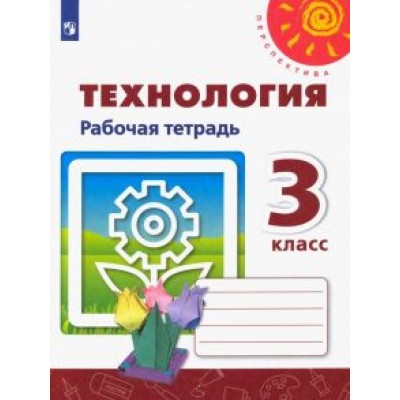 Роговцева, Анащенкова, Шипилова: Технология. 3 класс. Рабочая тетрадь. ФГОС Роговцева, Анащенкова, Шипилова: Технология. 3 класс. Рабочая тетрадь. ФГОС