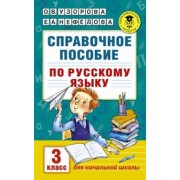 Узорова, Нефедова: Русский язык. 3 класс. Справочное пособие