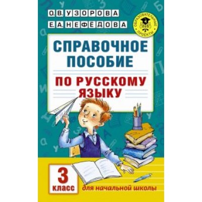 Узорова, Нефедова: Русский язык. 3 класс. Справочное пособие Узорова, Нефедова: Русский язык. 3 класс. Справочное пособие