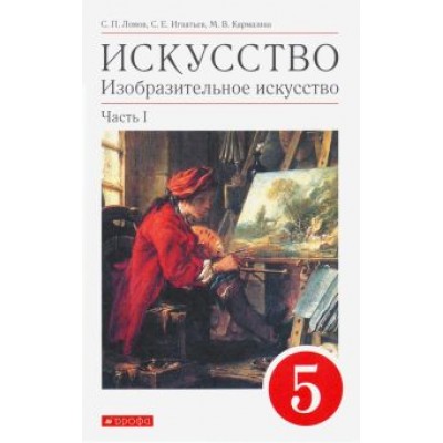 Ломов, Игнатьев, Кармазина: Искусство. Изобразительное искусство. 5 класс. Учебное пособие. В 2-х частях. Часть 1 Ломов, Игнатьев, Кармазина: Искусство. Изобразительное искусство. 5 класс. Учебное пособие. В 2-х частях. Часть 1
