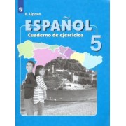 Елена Липова: Испанский язык. 5 класс. Рабочая тетрадь. Углубленное изучение