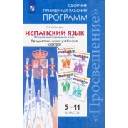 Светлана Костылева: Испанский язык. 5-11 класс. Второй иностранный язык. Сборник примерных рабочих программ