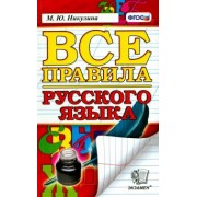 Марина Никулина: Русский язык. Все правила. ФГОС