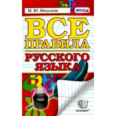 Марина Никулина: Русский язык. Все правила. ФГОС Марина Никулина: Русский язык. Все правила. ФГОС