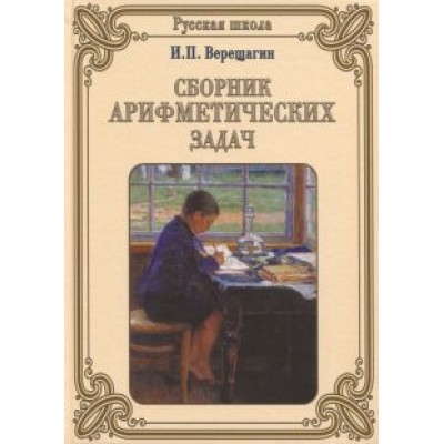 И. Верещагин: Сборник арифметических задач И. Верещагин: Сборник арифметических задач